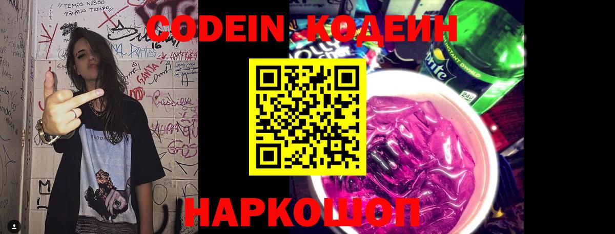 Россошь  Codein напиток Lean (лин)  Вход с VPN 
